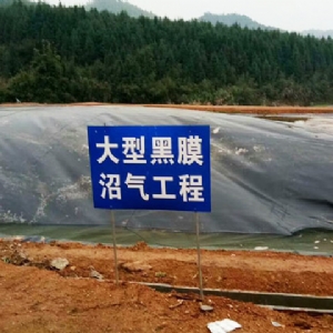沼氣池土工膜施工